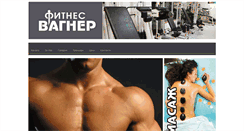 Desktop Screenshot of fitness-vagner.com